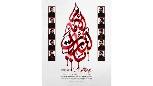 آلبوم بین المللی «یالثارات الامام» منتشر می‌شود