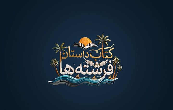 «کتاب داستان فرشته‌ها»؛ روایتی از دانش‌آموزان شهید میناب روی آنتن شبکه امید