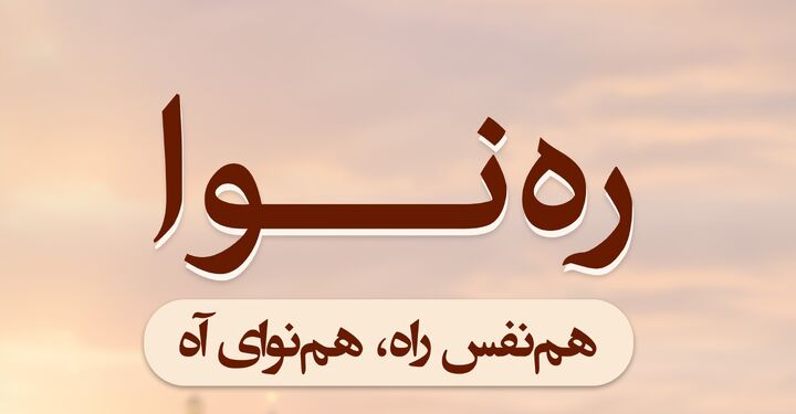ایران صدا با ره نوا در خدمت زائران پیاده روی اربعین