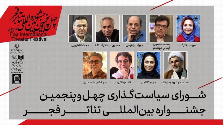 اعضای شورای سیاستگذاری چهل‌وپنجمین جشنواره بین‌المللی تئاتر فجر معرفی شدند