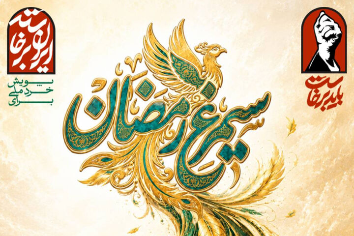 انتشار فراخوان ملی «سیمرغ رمضان» برای دریافت ایده‌های نخبگانی