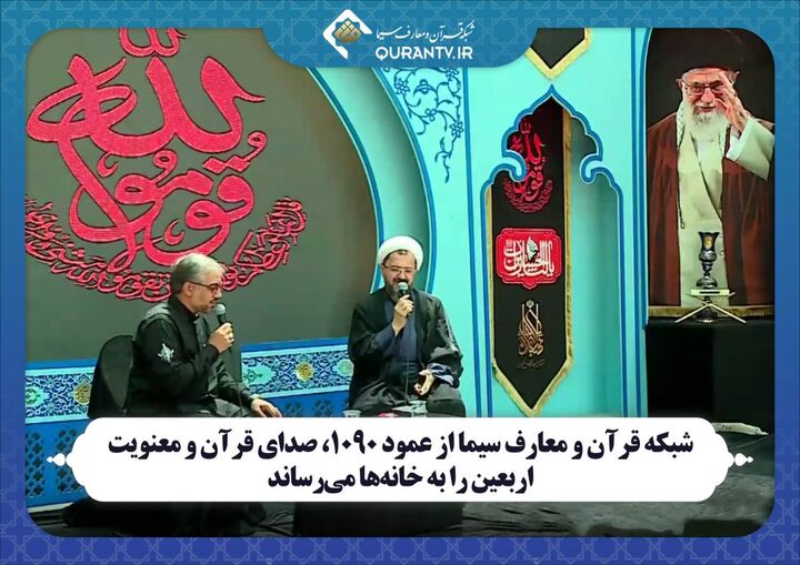 صدای قرآن و معنویت اربعین از عمود ۱۰۹۰