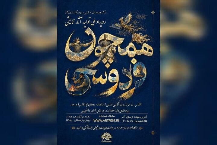 فراخوان رویداد ملی نمایشی «همچون فردوسی» منتشر شد
