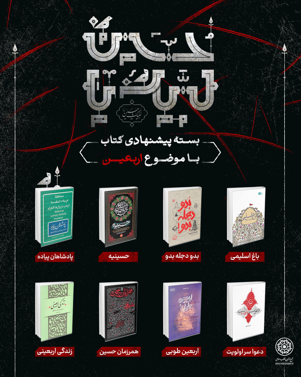 بسته پیشنهادی کتاب مجمع ناشران انقلاب اسلامی با موضوع «اربعین»
