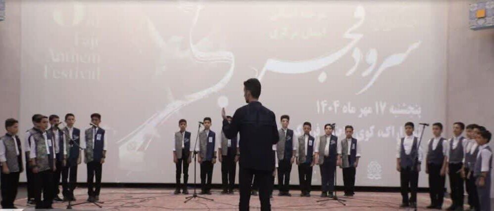 گروه سرود «سما» کانون شهید نبیری، برگزیده سومین جشنواره ملی «نغمه‌های روشن فردا» شد