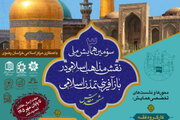 تمدید «سومین همایش ملی نقش مذاهب اسلامی در بازآفرینی تمدن اسلامی»