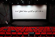 سینماها روز اربعین تعطیل هستند