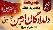 یاسوج آماده میزبانی از جاماندگان اربعین حسینی؛ پیاده‌روی دلدادگان با شعار «باید برخاست» برگزار می‌شود