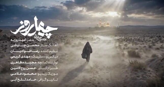 نماهنگ «چهل روز» با آهنگسازی و خوانندگی محسن چاوشی