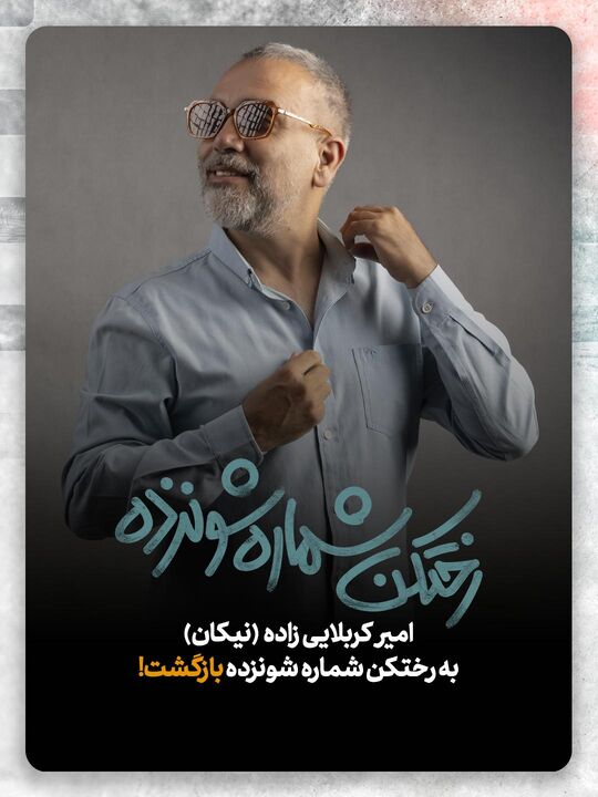نمایش «رختکن شماره شونزده» در تئاتر شهرزاد به صحنه می رود