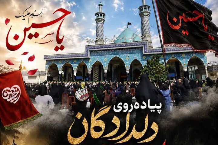 پیاده‌روی «دلدادگان اربعین حسینی» در گرگان برگزار می‌شود
