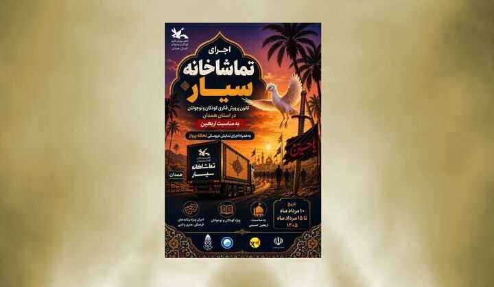 تماشاخانه سیار کانون به استان همدان می‌رود