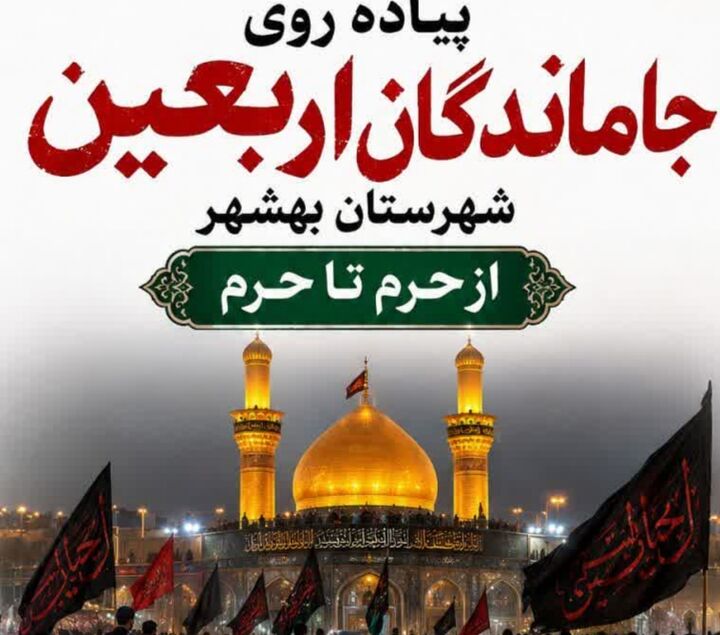 پیاده روی جاماندگان اربعین شهرستان بهشهر برگزار می شود