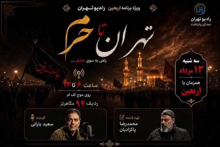 رادیو تهران، همقدم با زائران اربعین؛ از تهران تا کربلا