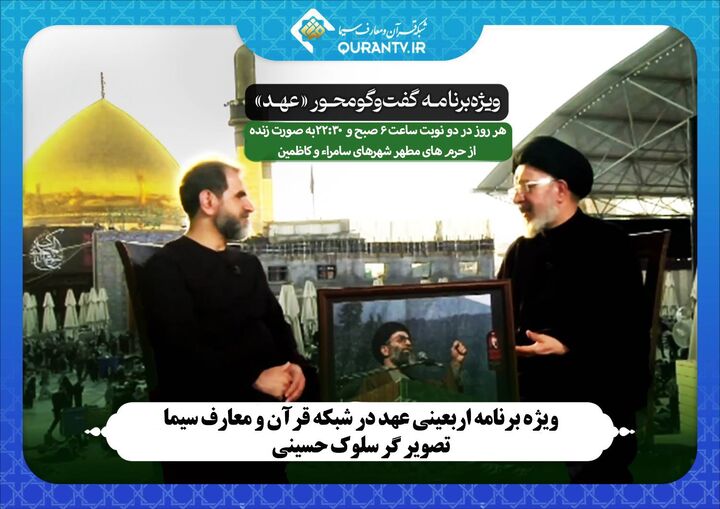 ویژه برنامه اربعینی «عهد» در شبکه قرآن و