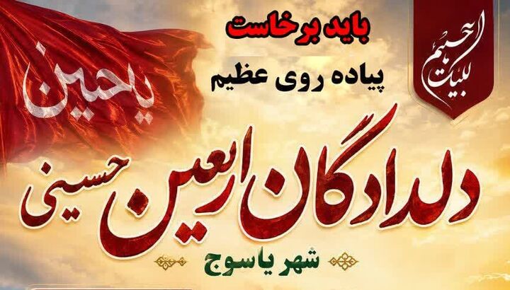 یاسوج آماده میزبانی از جاماندگان اربعین حسینی؛ پیاده‌روی دلدادگان با شعار «باید برخاست» برگزار می‌شود