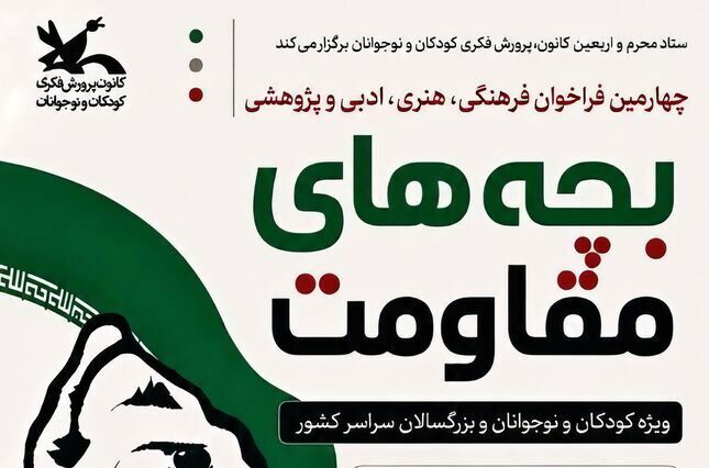 فراخوان چهارمین مهرواره «بچه‌های مقاومت» منتشر شد