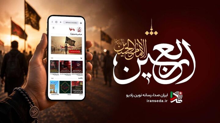 روایت عشق حسینی از موج‌های رادیو