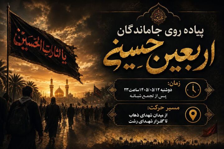 پیاده‌روی جاماندگان اربعین حسینی در رشت برگزار می شود