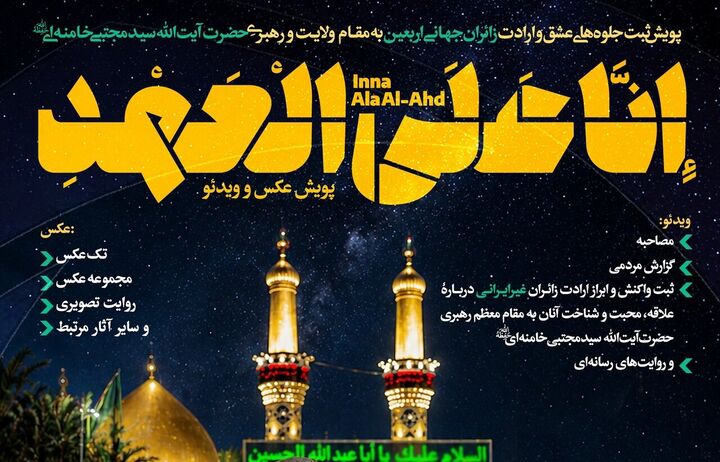 نخستین پویش رسانه‌ای «إِنَّا عَلَی الْعَهْدِ» برگزار می‌شود
