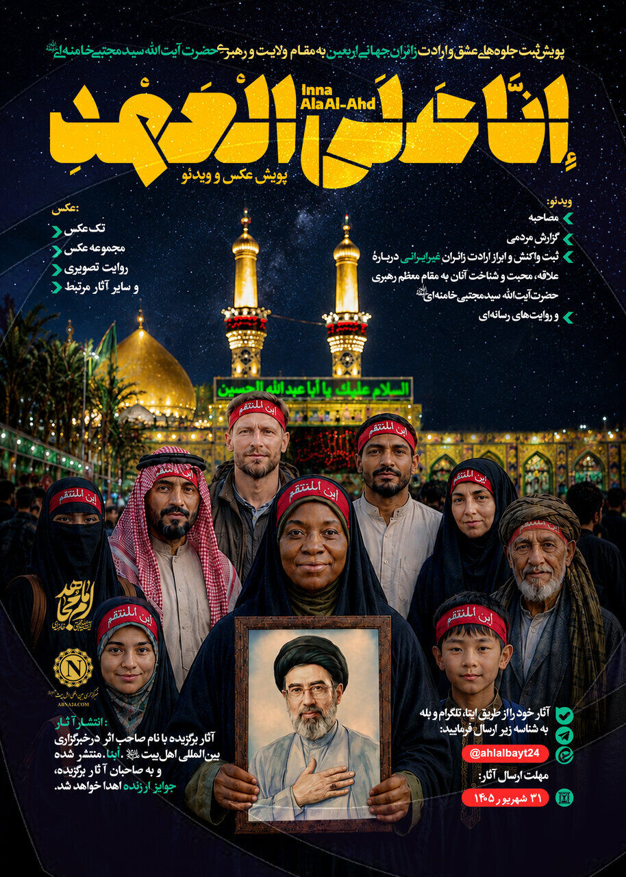 نخستین پویش رسانهای «إِنَّا عَلَی الْعَهْدِ» برگزار میشود