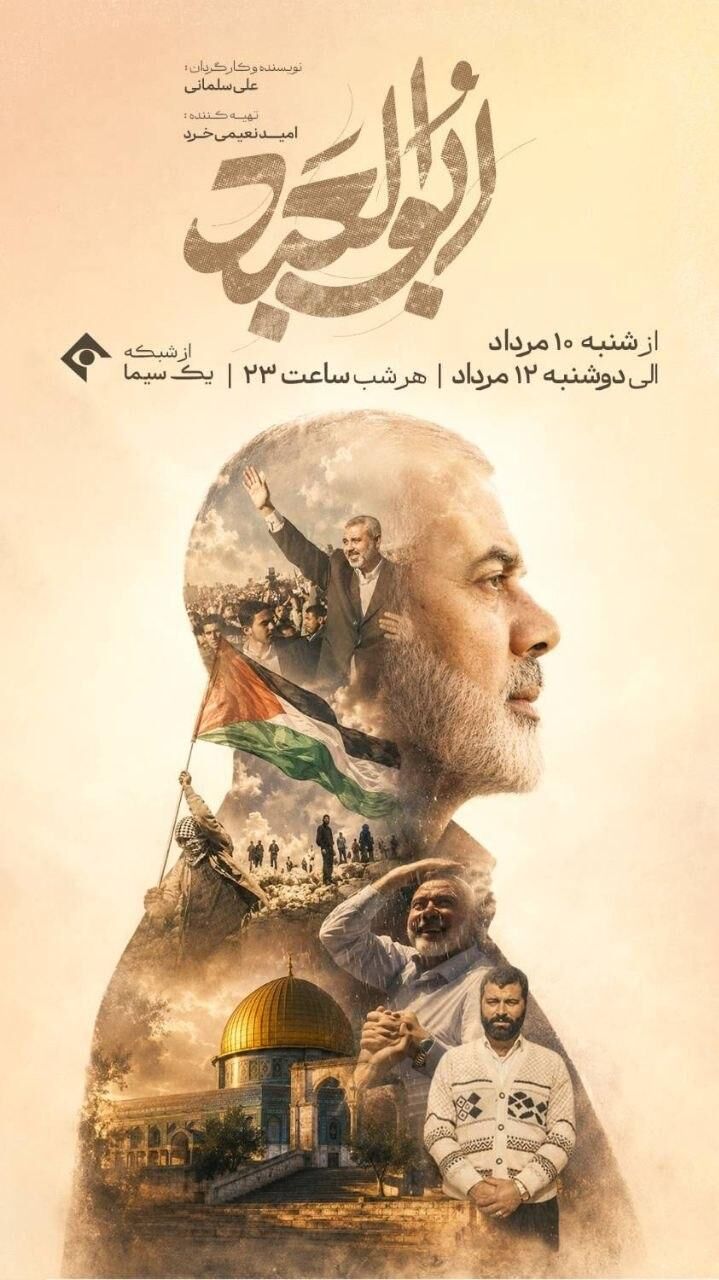 «ابوالعبد»؛ روایت زندگی شهید اسماعیل هنیه