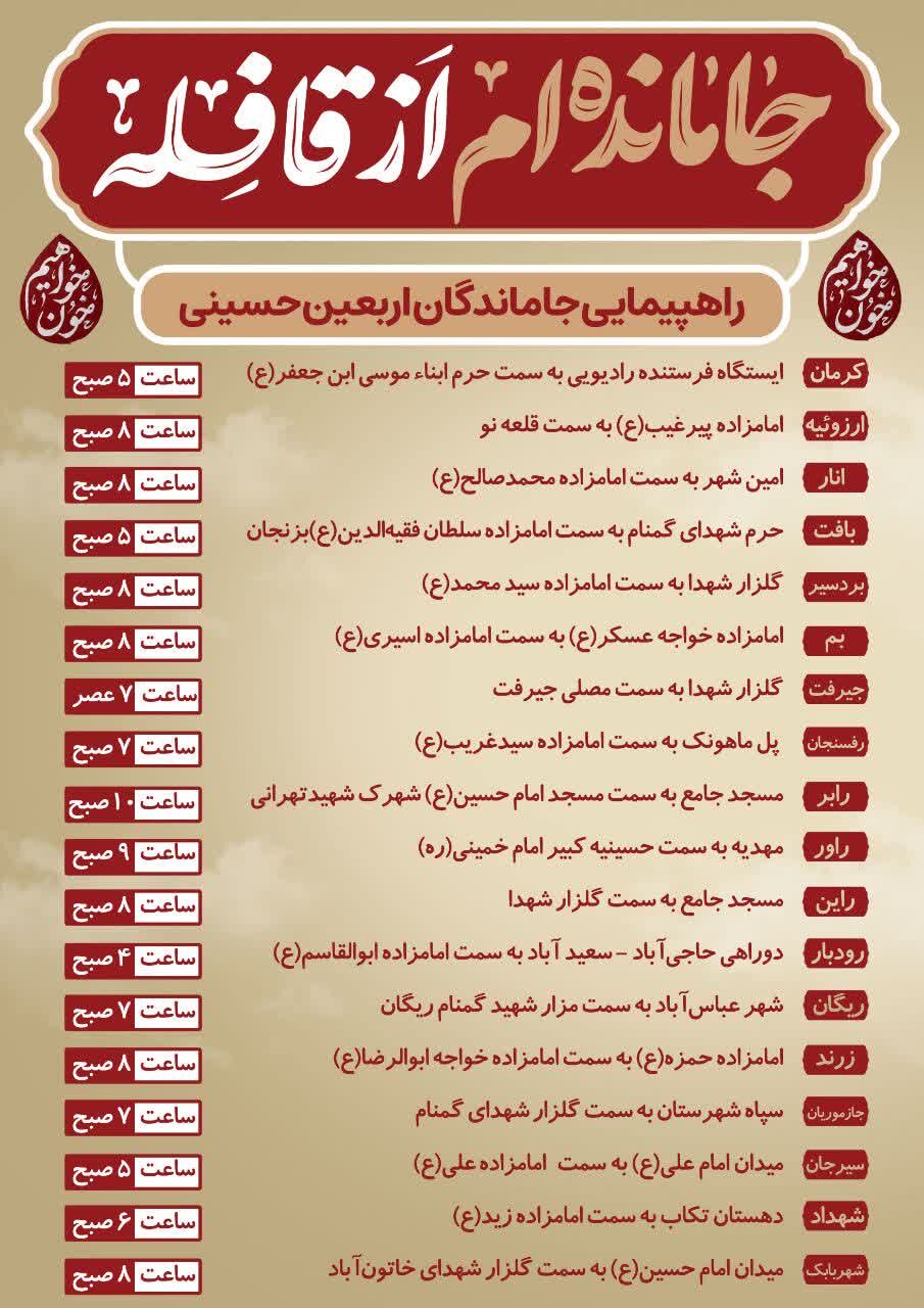 برنامه پیاده‌روی جاماندگان اربعین در قریب ۳۰ نقطه از استان کرمان اعلام شد