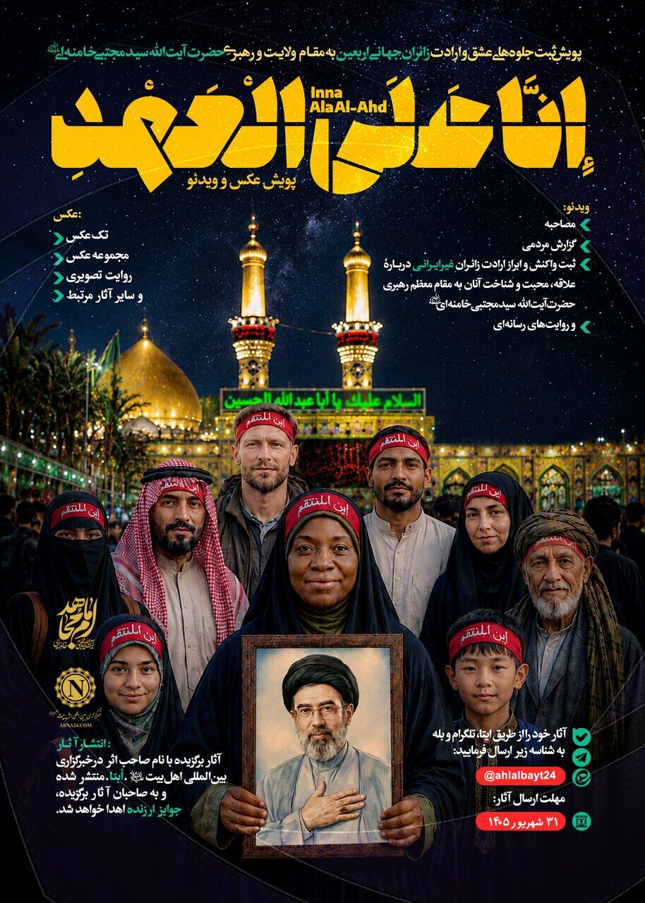 نخستین پویش رسانهای «إِنَّا عَلَی الْعَهْدِ» برگزار میشود