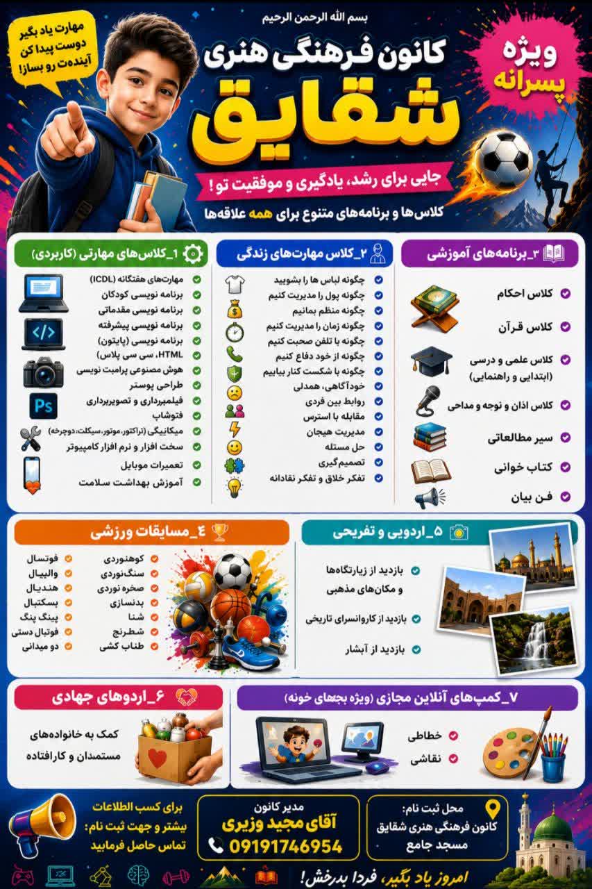 آغاز ثبت‌نام دوره‌های جامع آموزشی و مهارتی در کانون فرهنگی هنری «شقایق» روستای نامنیک میامی