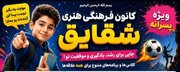 آغاز ثبت‌نام دوره‌های جامع آموزشی و مهارتی در کانون فرهنگی هنری «شقایق» روستای نامنیک میامی