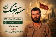 مستند فرهنگ؛ روایت زندگی شهید حاج کاظم نجفی رستگار