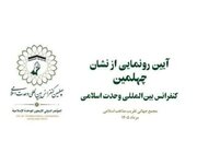 نشان چهلمین کنفرانس بین‌المللی وحدت اسلامی رونمایی شد
