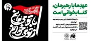 «از تو می‌خوانم، با تو می‌مانم»؛ دعوت جاماندگان اربعین به کتاب