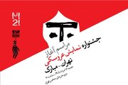 آغاز جشنواره بین‌المللی نمایش عروسکی مبارک در موزه هنرهای معاصر تهران