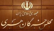 حمایت مجلس خبرگان از مواضع حکیمانه رهبر معظم انقلاب