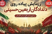 رزمایش ۱۷۰ کیلومتری «دلدادگان اربعین حسینی» در گلستان