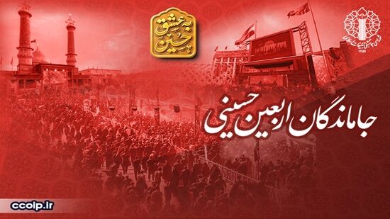 دعوت به حضور باشکوه در راهپیمایی عظیم جاماندگان اربعین با شعار «باید برخاست»