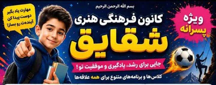 آغاز ثبت‌نام دوره‌های جامع آموزشی و مهارتی در کانون فرهنگی هنری «شقایق» روستای نامنیک میامی