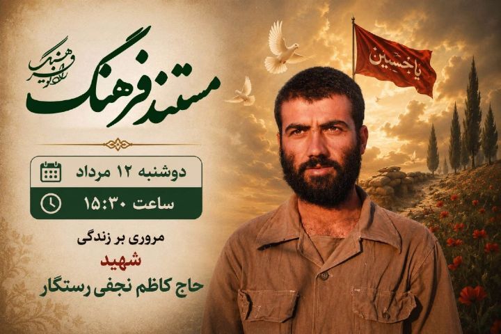 مستند فرهنگ؛ روایت زندگی شهید حاج کاظم نجفی رستگار