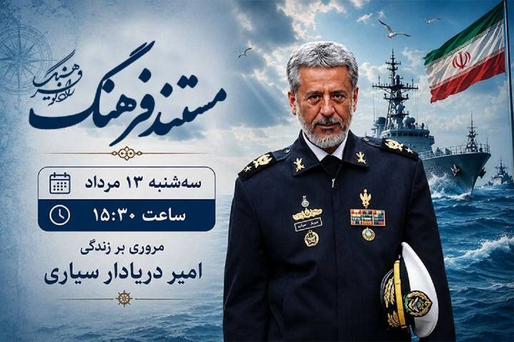 روایتی از زندگی امیر دریادار حبیب‌الله سیاری فردا از رادیو فرهنگ