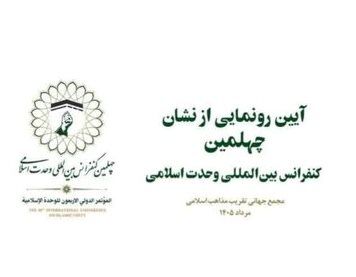 نشان چهلمین کنفرانس بین‌المللی وحدت اسلامی رونمایی شد