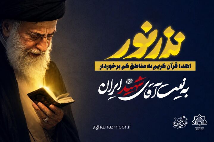 پخش «نذر نور» از رادیو اربعین؛ اهدای قرآن کریم به مناطق روستایی و کم‌برخوردار