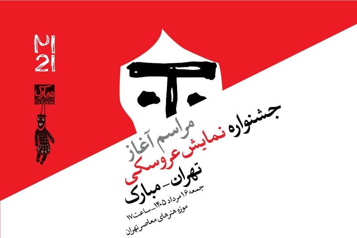 آغاز جشنواره بین‌المللی نمایش عروسکی مبارک در موزه هنرهای معاصر تهران