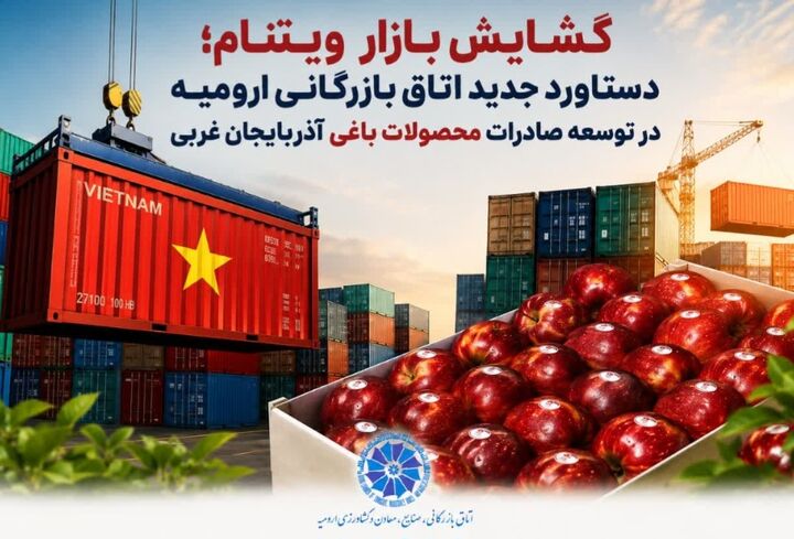گشایش بازار ویتنام؛ دستاورد جدید اتاق بازرگانی ارومیه در توسعه صادرات محصولات باغی آذربایجان غربی