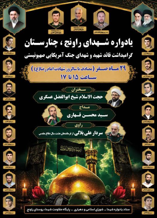 کاروان «حرم تا حرم» و یادواره ۲۳ شهید روستا در حسینیه شهدای راونج برگزار می‌شود