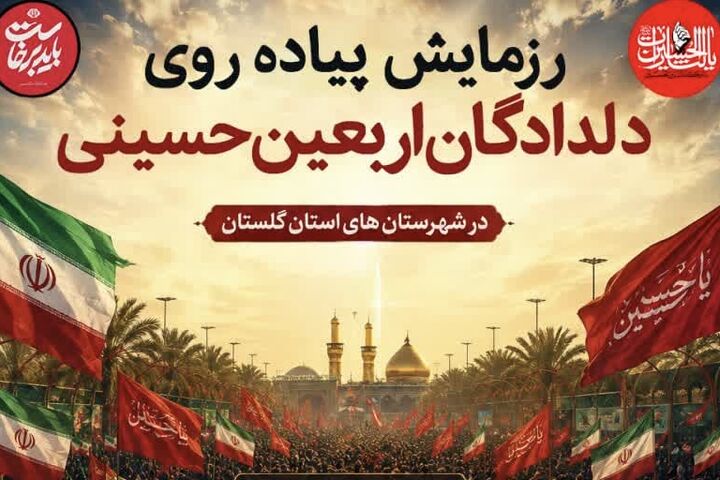 رزمایش ۱۷۰ کیلومتری «دلدادگان اربعین حسینی» در گلستان