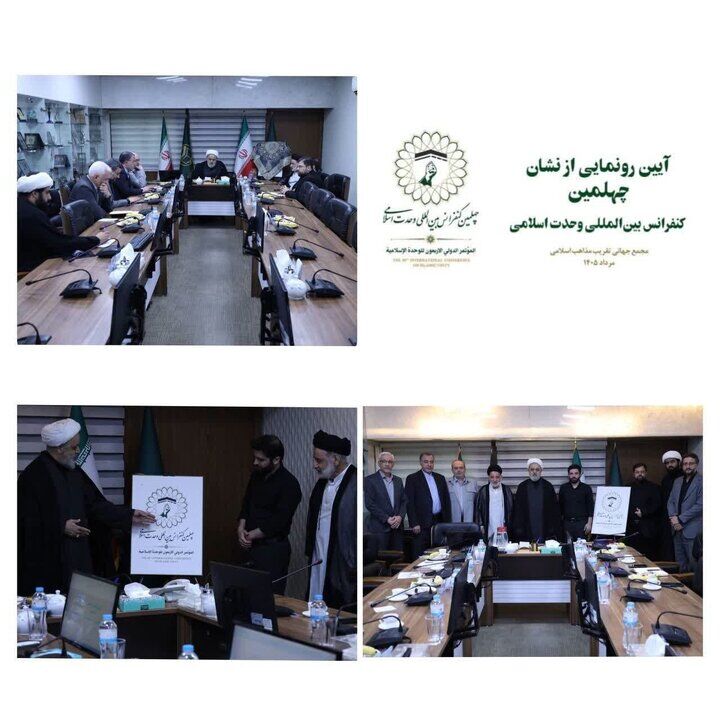 نشان چهلمین کنفرانس بینالمللی وحدت اسلامی رونمایی شد