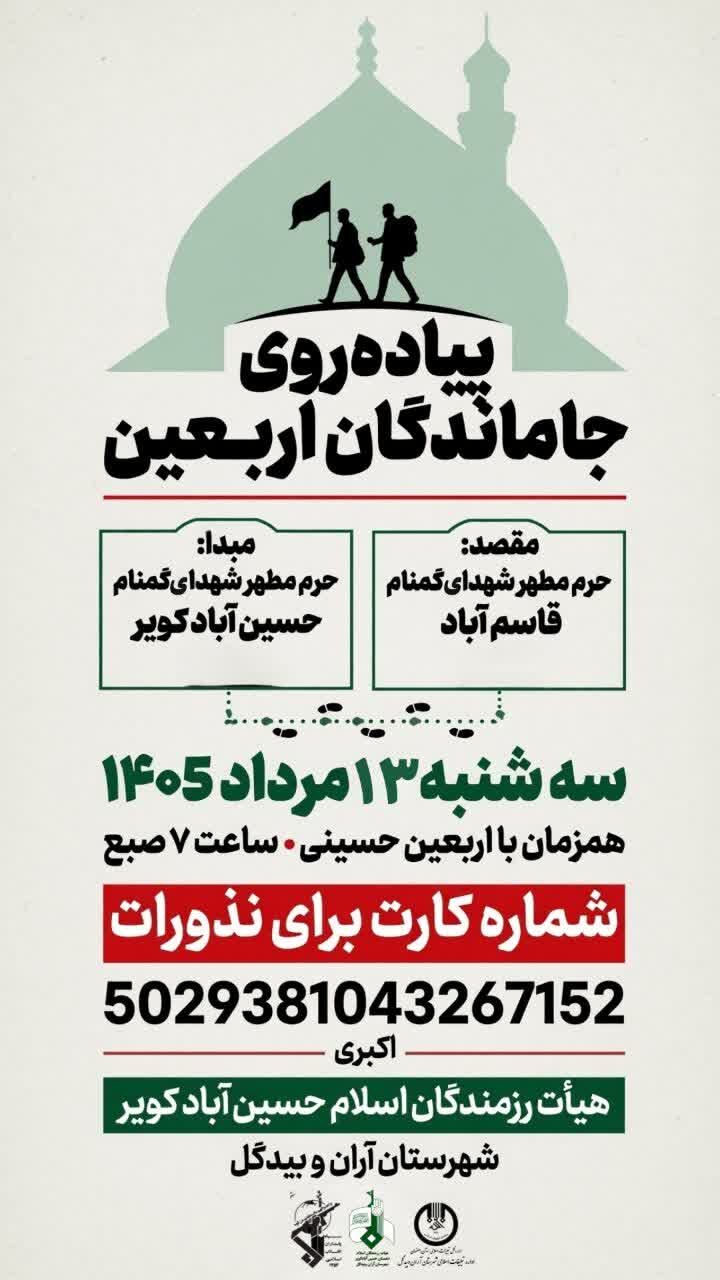 طنین «قدمهای عاشقی» در دیار دارالشهدا/ ۱۰ میعادگاه اصلی برای جاماندگان اربعین در آران و بیدگل