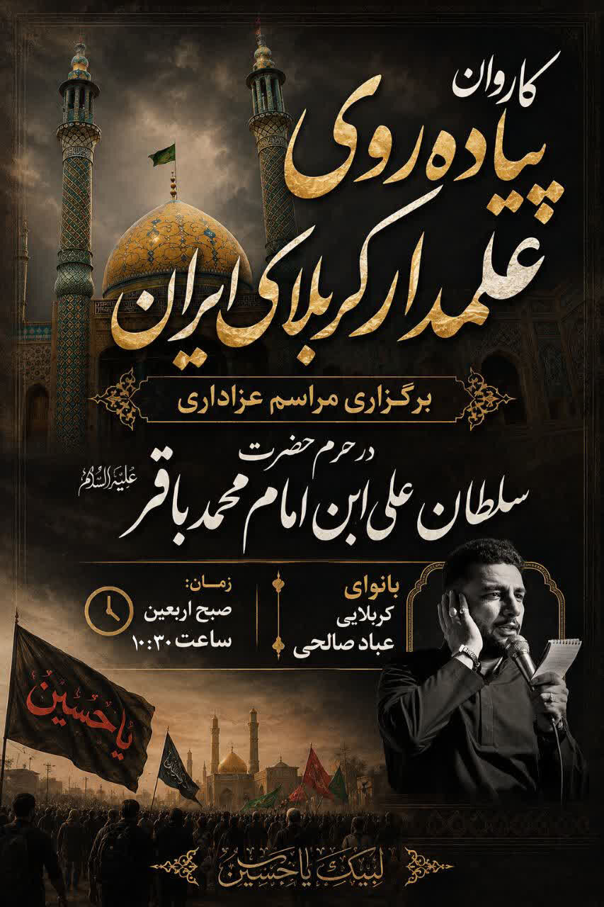 طنین «قدمهای عاشقی» در دیار دارالشهدا/ ۱۰ میعادگاه اصلی برای جاماندگان اربعین در آران و بیدگل
