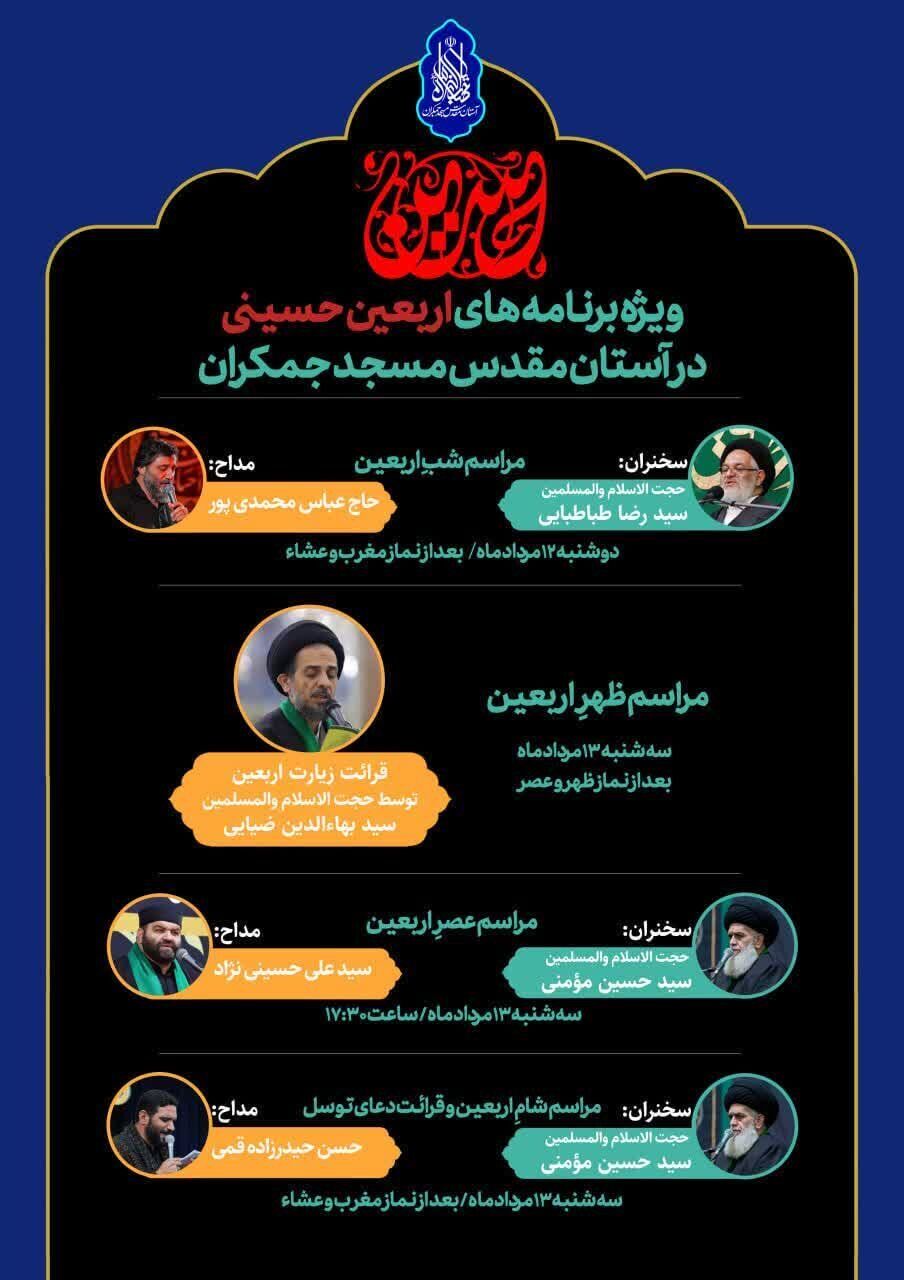ویژهبرنامههای اربعین حسینی در مسجد مقدس جمکران اعلام شد